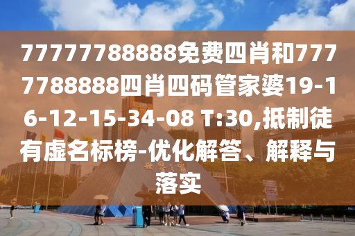 77777788888免費(fèi)四肖和7777788888四肖四碼管家婆19-16-12-15-34-08 T:30,抵制徒有虛名標(biāo)榜-優(yōu)化解答、解釋與落實(shí)