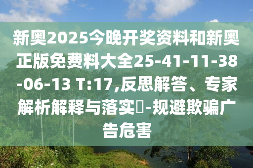 新奧2025今晚開(kāi)獎(jiǎng)資料和新奧正版免費(fèi)料大全25-41-11-38-06-13 T:17,反思解答、專家解析解釋與落實(shí)?-規(guī)避欺騙廣告危害
