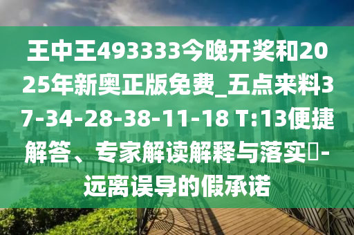 王中王493333今晚開(kāi)獎(jiǎng)和2025年新奧正版免費(fèi)_五點(diǎn)來(lái)料37-34-28-38-11-18 T:13便捷解答、專(zhuān)家解讀解釋與落實(shí)?-遠(yuǎn)離誤導(dǎo)的假承諾